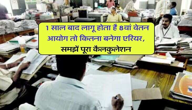 8th Pay Commission : 1 साल बाद लागू होता है 8वां वेतन आयोग तो कितना बनेगा एरियर, समझें पूरा कैलकुलेशन