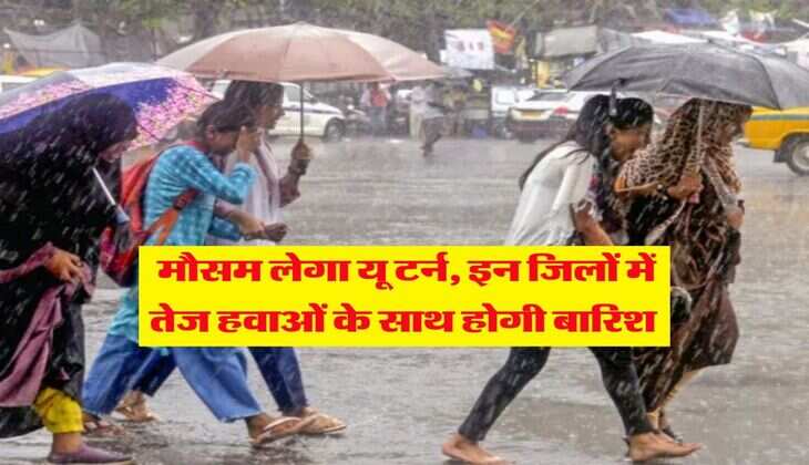 Weather&nbsp;Update : मौसम लेगा यू टर्न, इन जिलों में तेज हवाओं के साथ होगी बारिश