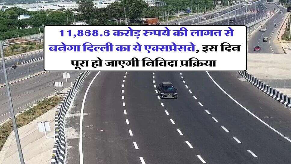 Delhi Expressway : 11,868.6 करोड़ रुपये की लागत से बनेगा दिल्ली का ये एक्&zwj;सप्रेसवे, इस दिन पूरा हो जाएगी निविदा प्रक्रिया&nbsp;