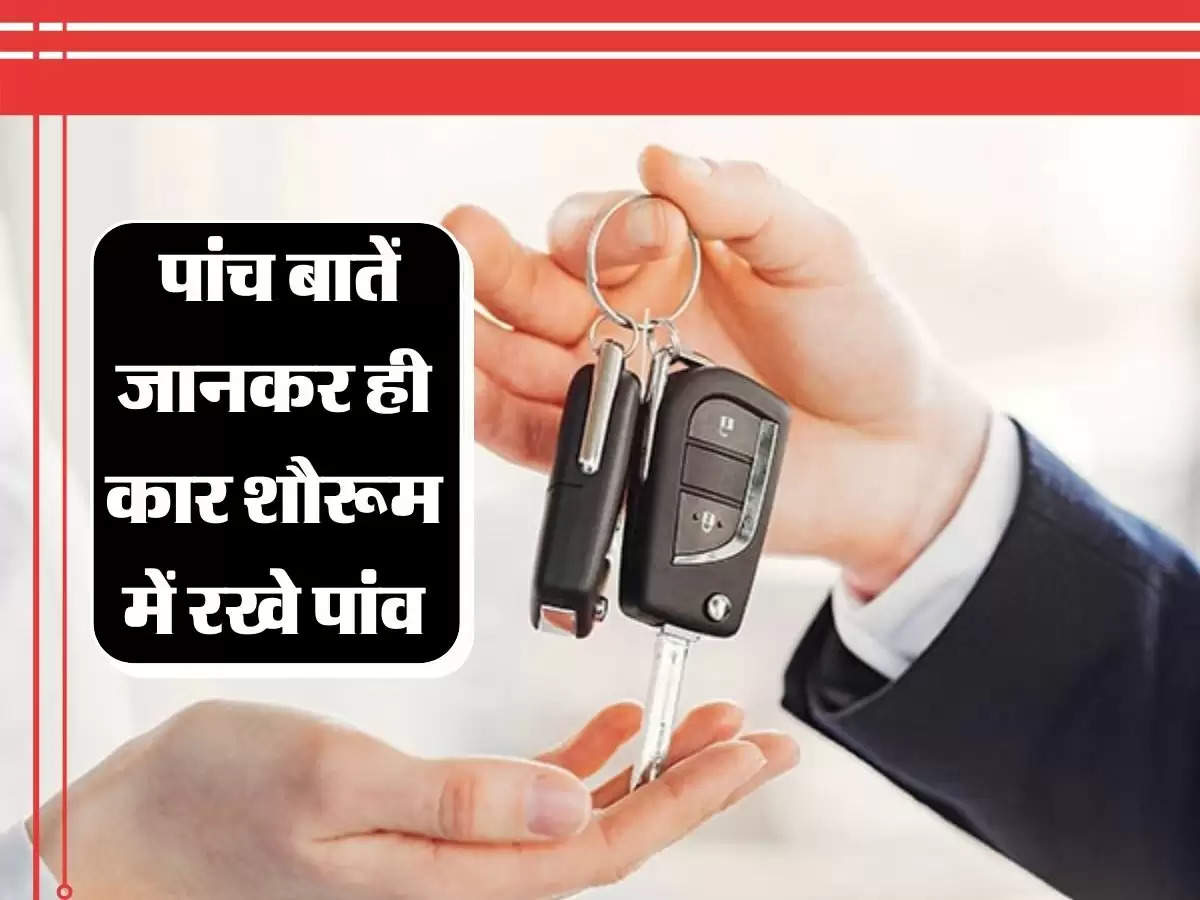 Car Purchasing Tips : पांच बातें जानकर ही कार शौरूम में रखे पांव