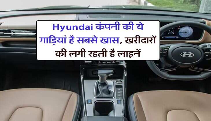 Hyundai कंपनी की ये गाड़ियां है सबसे खास, खरीदारों की लगी रहती है लाइनें