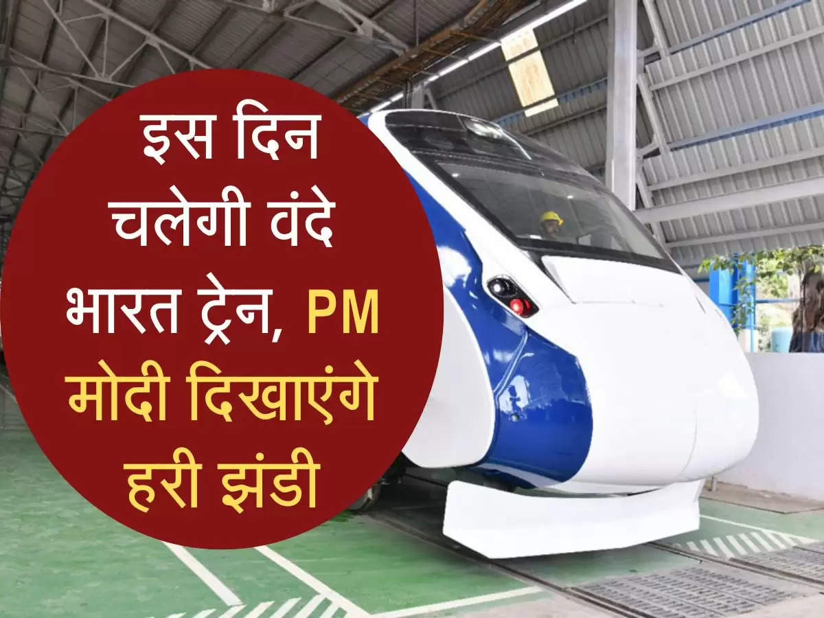 Indian Railways: इस दिन चलेगी वंदे भारत ट्रेन, PM मोदी दिखाएंगे हरी झंडी