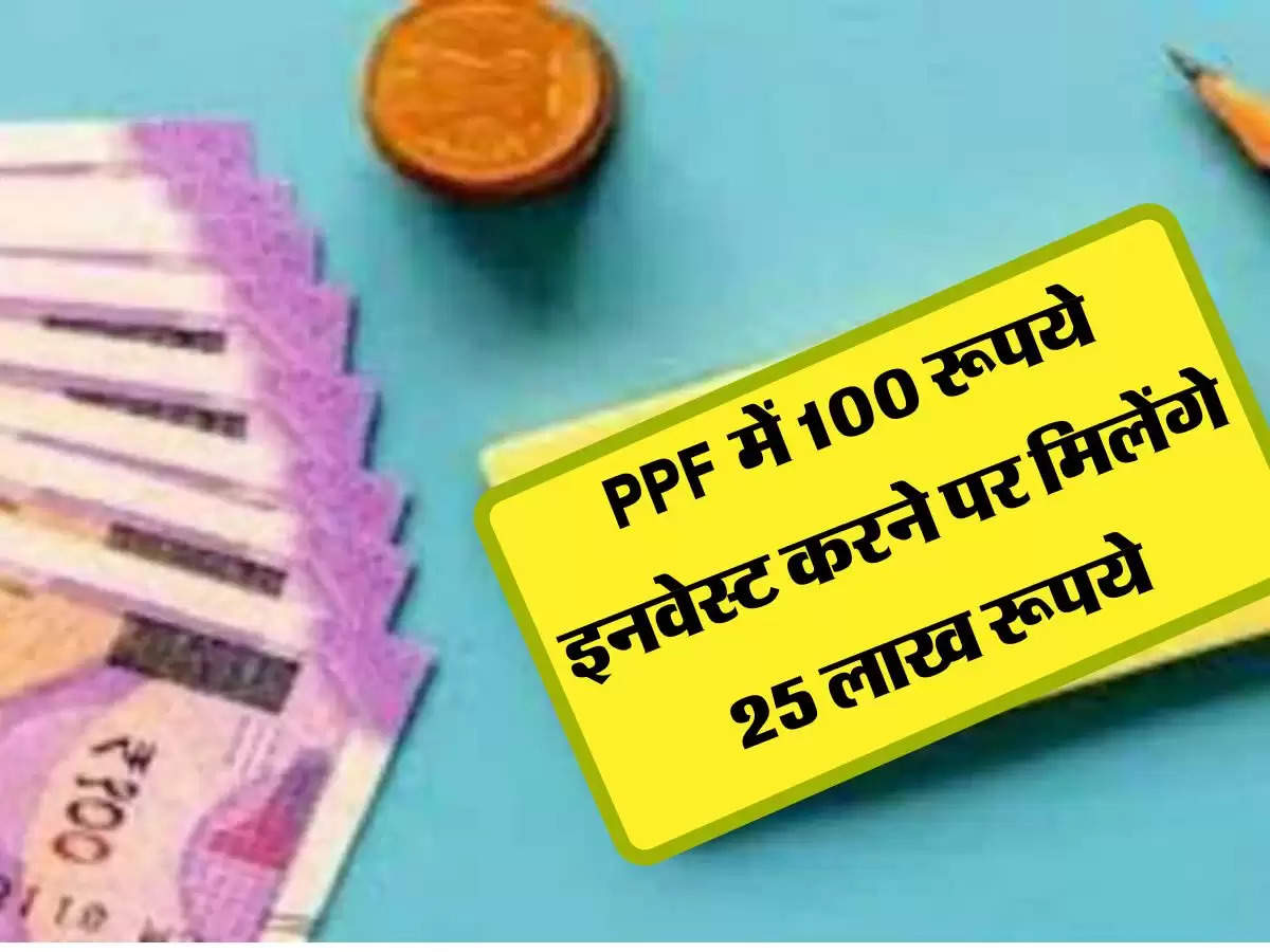 PPF में 100 रूपये इनवेस्ट करने पर मिलेंगे 25 लाख रूपये, जरूर चेक कर ले डिटेल्स 