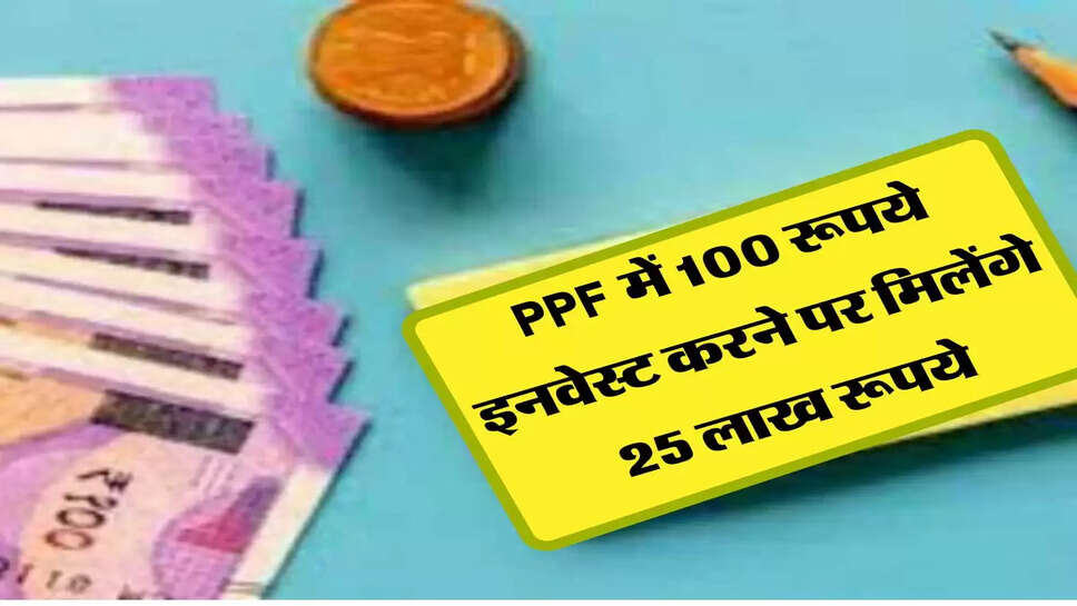 PPF में 100 रूपये इनवेस्ट करने पर मिलेंगे 25 लाख रूपये, जरूर चेक कर ले डिटेल्स&nbsp;
