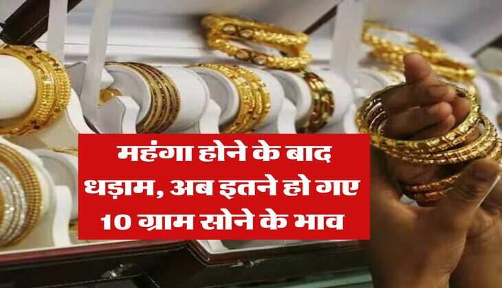 Gold Price Today : महंगा होने के बाद धड़ाम, अब इतने हो गए 10 ग्राम सोने के भाव