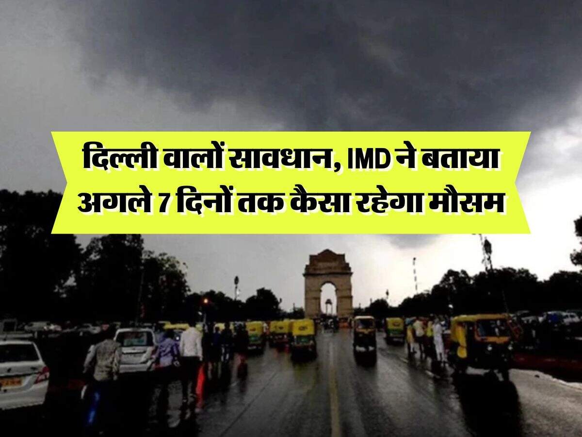 Delhi Weather : दिल्ली वालों सावधान, IMD ने बताया अगले 7 दिनों तक कैसा रहेगा मौसम