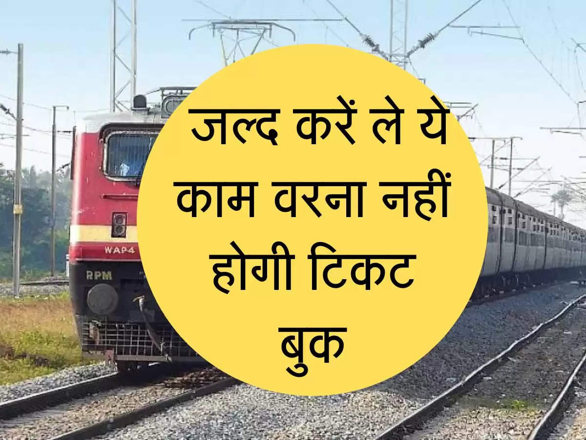 रेलवे ने किया नियमों में बदलाव, जल्द करें ले ये काम वरना नहीं होगी टिकट बुक