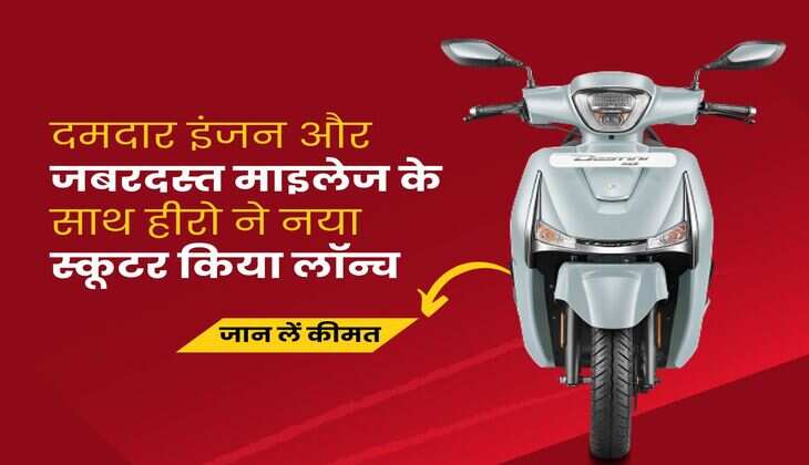 Hero Ka Scooter : दमदार इंजन और जबरदस्त माइलेज के साथ हीरो ने नया स्कूटर किया लॉन्च, यह है कीमत