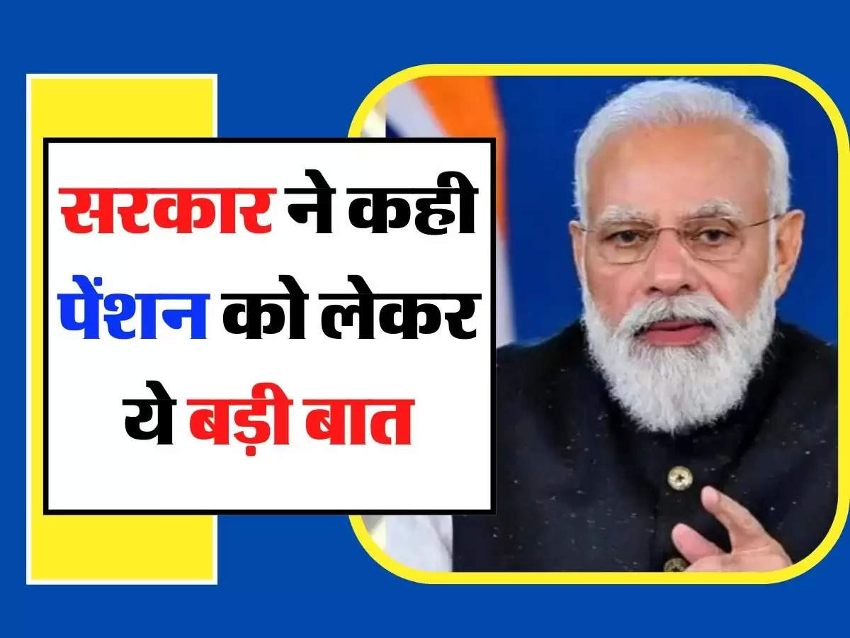 Pension System: सरकार ने कही पेंशन को लेकर ये बड़ी बात, लाखों लोगों की होगी बल्ले-बल्ले