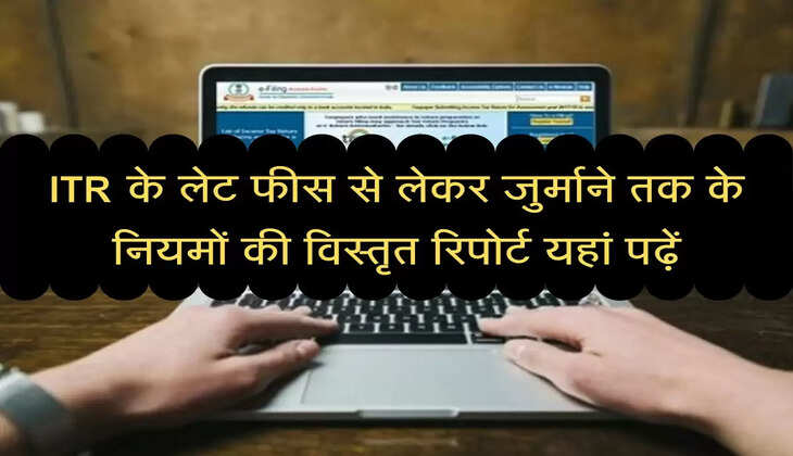 ITR Rule Update : आईटीआर के लेट फीस से लेकर जुर्माने तक के नियमों की विस्तृत रिपोर्ट यहां पढ़ें