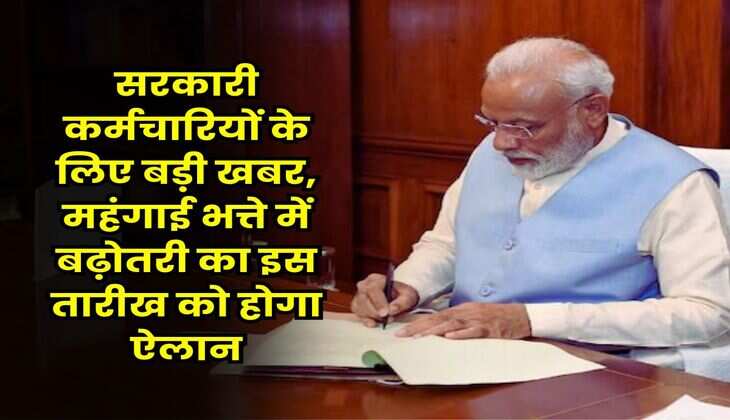 DA Hike Update : सरकारी कर्मचारियों के लिए बड़ी खबर, महंगाई भत्ते में बढ़ोतरी का इस तारीख को होगा ऐलान