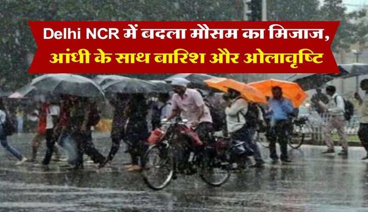 Delhi NCR में बदला मौसम का मिजाज, आंधी के साथ बारिश और ओलावृष्टि