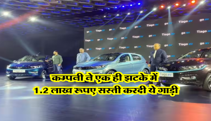  कम्पनी ने एक ही झटके में 1.2 लाख रूपए सस्ती करदी ये गाड़ी