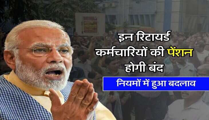 Employee Pension Rules : इन रिटायर्ड कर्मचारियों की पेंशन होगी बंद, नियमों में हुआ बदलाव
