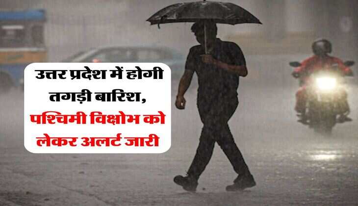 UP Me Barish : उत्तर प्रदेश में होगी तगड़ी बारिश, पश्चिमी विक्षोभ को लेकर अलर्ट जारी