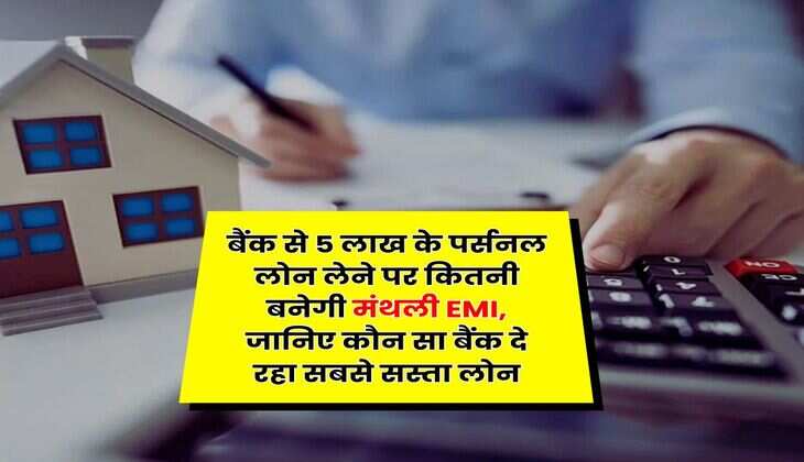 Personal Loan : बैंक से 5 लाख के पर्सनल लोन लेने पर कितनी बनेगी मंथली EMI, जानिए कौन सा बैंक दे रहा सबसे सस्ता लोन