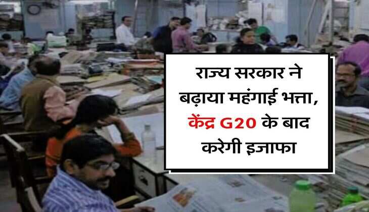 DA Hike : राज्य सरकार ने बढ़ाया महंगाई भत्ता, केंद्र G20 के बाद करेगी इजाफा