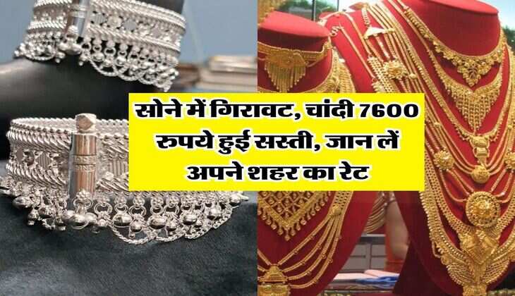Gold-Silver Rate : सोने में गिरावट, चांदी 7600 रुपये हुई सस्ती, जान लें अपने शहर का रेट