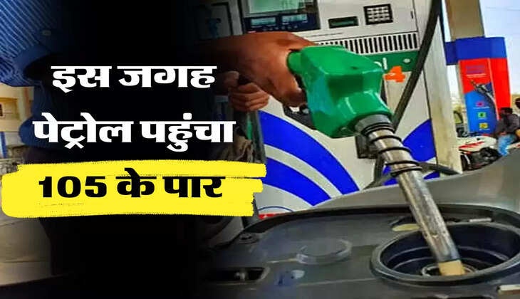 इस जगह पेट्रोल पहुंचा 105 के पार 