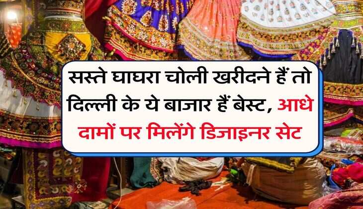 Delhi Cheapest Market : सस्ते घाघरा चोली खरीदने हैं तो दिल्ली के ये बाजार हैं बेस्ट, आधे दामों पर मिलेंगे डिजाइनर सेट
