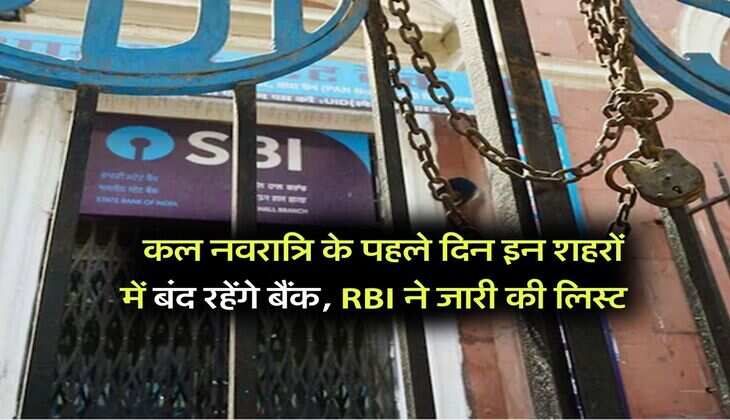 Bank Holiday Alert : कल नवरात्रि के पहले दिन इन शहरों में बंद रहेंगे बैंक, RBI ने जारी की लिस्ट