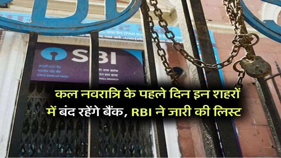 Bank Holiday Alert : कल नवरात्रि के पहले दिन इन शहरों में बंद रहेंगे बैंक, RBI ने जारी की लिस्ट