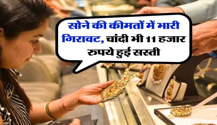 Gold Rate Down : सोने की कीमतों में भारी गिरावट, चांदी भी 11 हजार रुपये हुई सस्ती, जानिये आज के ताजा रेट