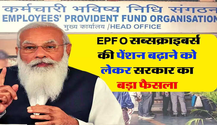 बड़ी खबर, EPFO सब्सक्राइबर्स की पेंशन बढ़ाने को लेकर सरकार का बड़ा फैसला
