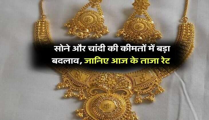 Gold silver price : सोने और चांदी कीमतों में बड़ा बदलाव, जानिए आज के ताजा रेट