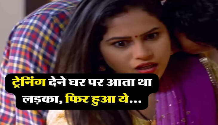 My Story : ट्रेनिंग देने घर पर आता था लड़का, पता नहीं चला कब उसके प्यार में फस गई मैं