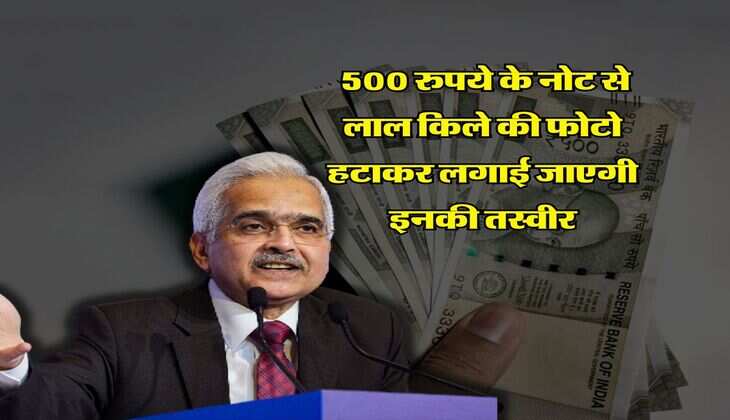 Indian Money : 500 रुपये के नोट से लाल किले की फोटो हटाकर लगाई जाएगी इनकी तस्वीर, RBI ने कर दिया साफ&nbsp;