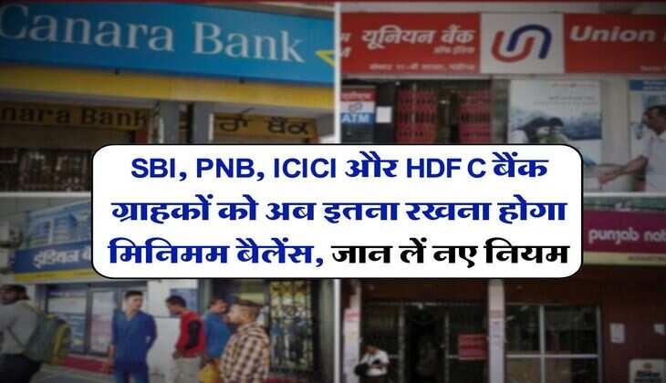SBI, PNB, ICICI और HDFC बैंक ग्राहकों को अब इतना रखना होगा मिनिमम बैलेंस, जान लें नए नियम