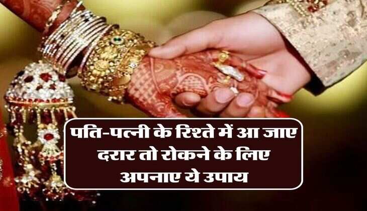 Divorce Astro Tips: पति-पत्नी के रिश्ते में आ जाए दरार तो रोकने के लिए अपनाए ये उपाय