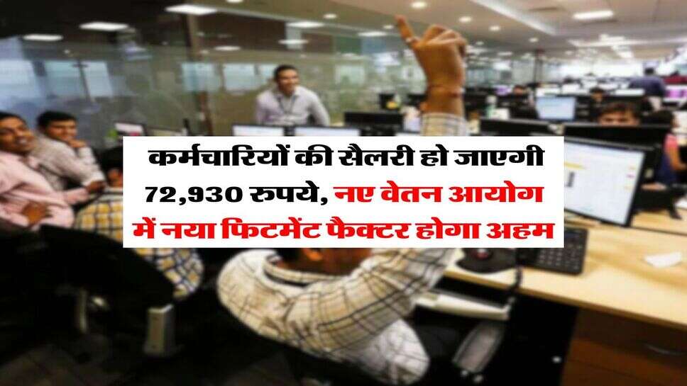 8th Pay Commission : कर्मचारियों की सैलरी हो जाएगी 72,930 रुपये, नए वेतन आयोग में नया फिटमेंट फैक्टर होगा अहम