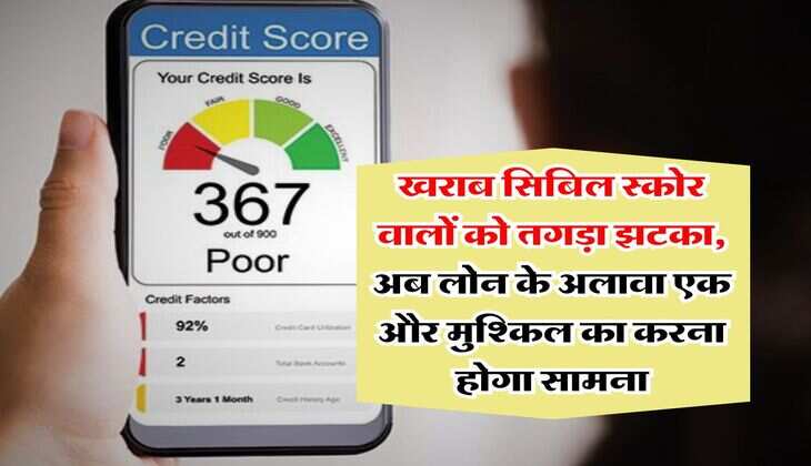 CIBIL Score : खराब सिबिल स्कोर वालों को तगड़ा झटका, अब लोन के अलावा एक और मुश्किल का करना होगा सामना