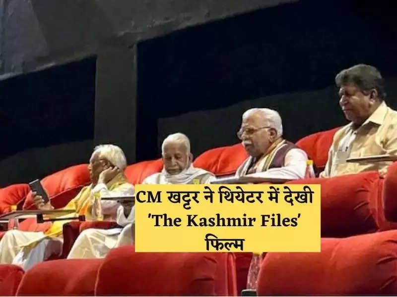 CM खट्टर ने थियेटर में देखी 'The Kashmir Files' फिल्म