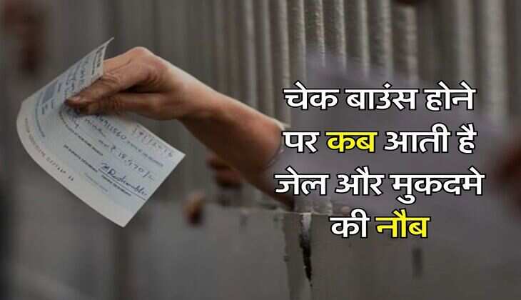 Cheque Bounce Rules : चेक बाउंस होने पर कब आती है जेल और मुकदमे की नौबत, जानिए नियम
