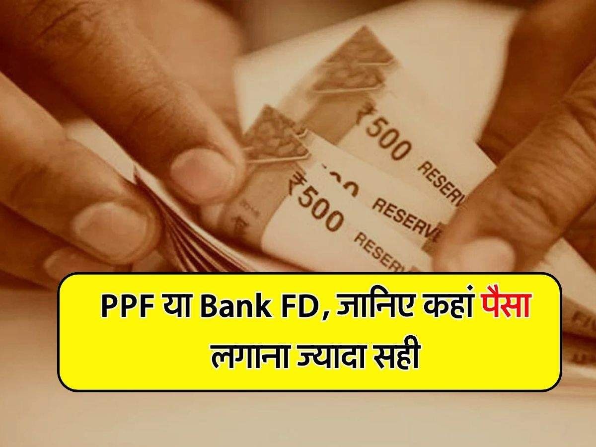 PPF या Bank FD, जानिए कहां पैसा लगाना ज्यादा सही