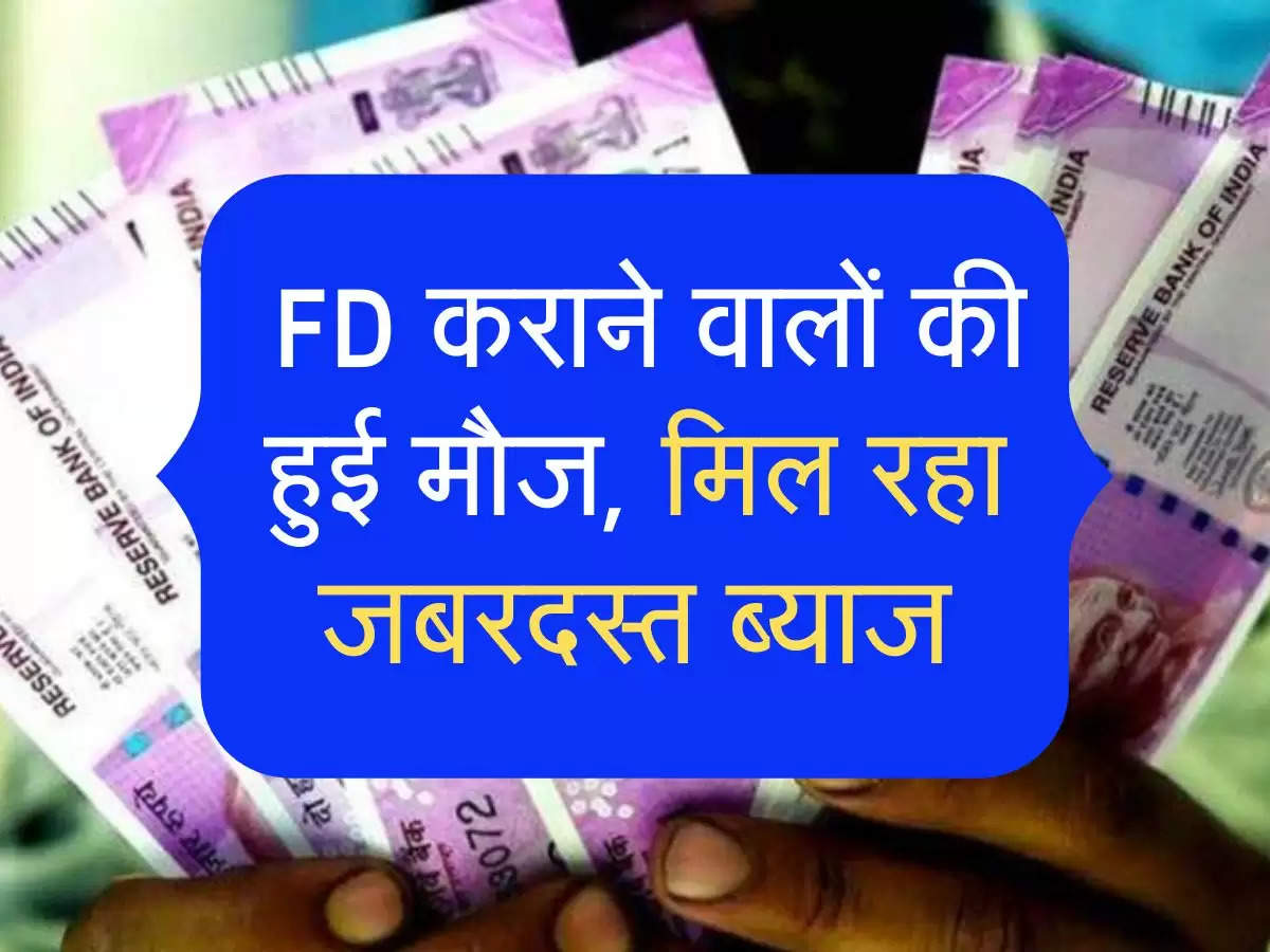  FD कराने वालों की हुई मौज, मिल रहा जबरदस्त ब्याज