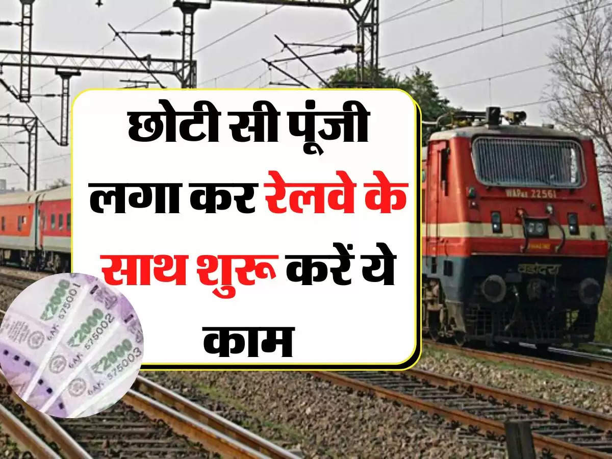 Indian Railway - छोटी सी पूंजी लगा कर रेलवे के साथ शुरू करें ये काम, साल भर में लग जाएगा पैसों का ढ़ेर