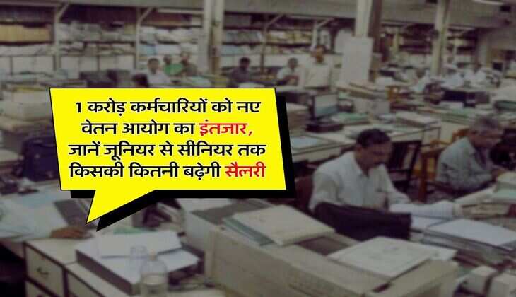 8th Pay Commission : 1 करोड़ कर्मचारियों को नए वेतन आयोग का इंतजार, जानें जूनियर से सीनियर तक किसकी कितनी बढ़ेगी सैलरी