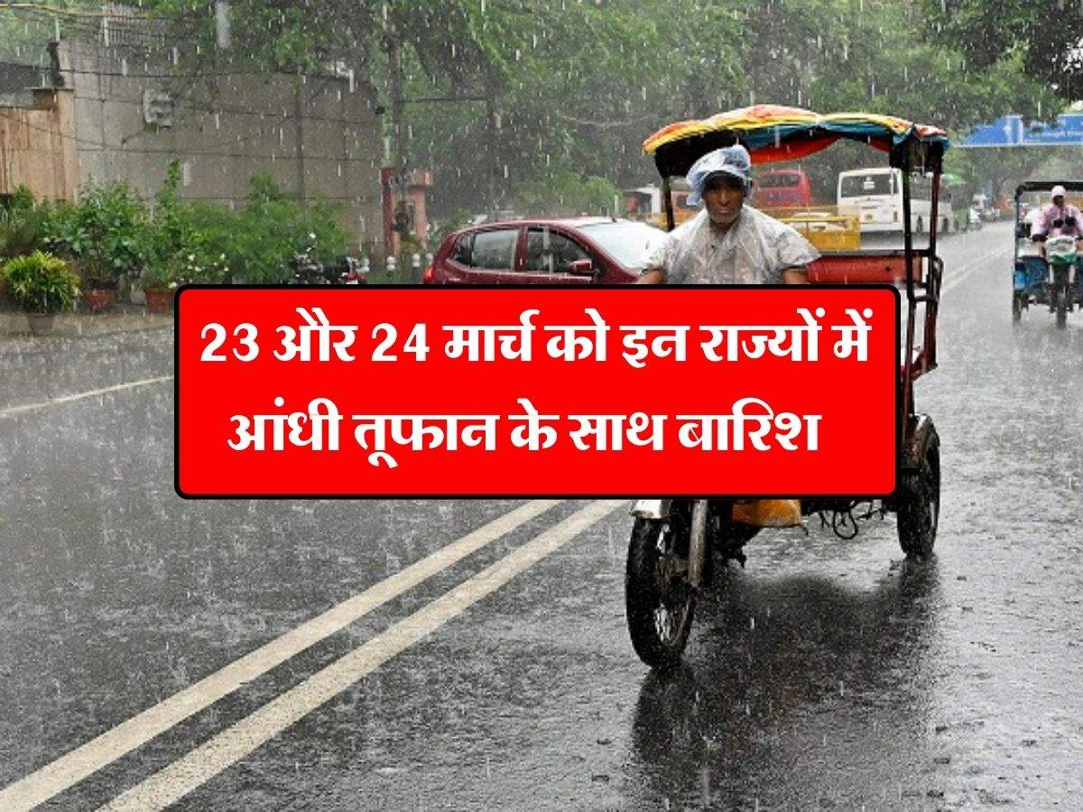 IMD Weather : 23 और 24 मार्च को इन राज्यों में आंधी तूफान के साथ बारिश, दिल्ली यूपी वाले जान लें होली पर कैसा रहेगा मौसम