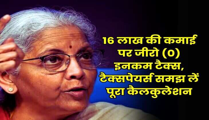 Income Tax : 16 लाख की कमाई पर जीरो (0) इनकम टैक्स, टैक्सपेयर्स समझ लें पूरा कैलकुलेशन