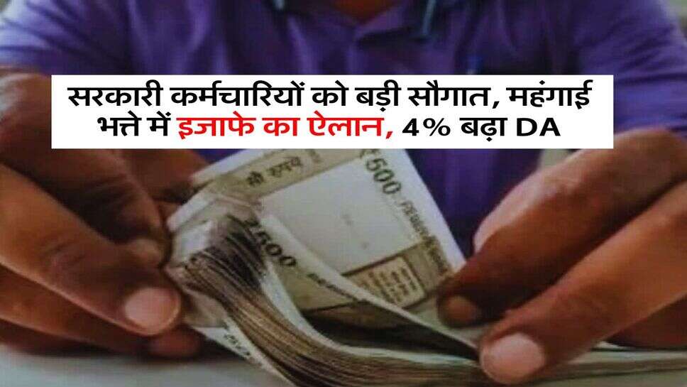 Govt employee's: सरकारी कर्मचारियों को बड़ी सौगात, महंगाई भत्ते में इजाफे का ऐलान, 4% बढ़ा DA