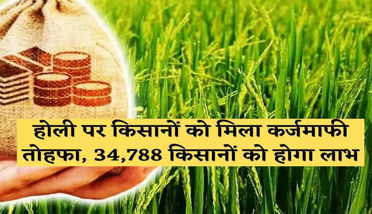  Farmers get loan waiver gift on Holi, 34,788 farmers will benefit