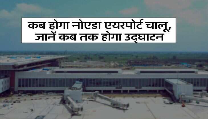 UP News : कब होगा नोएडा एयरपोर्ट चालू, जानें कब तक होगा उद्घाटन