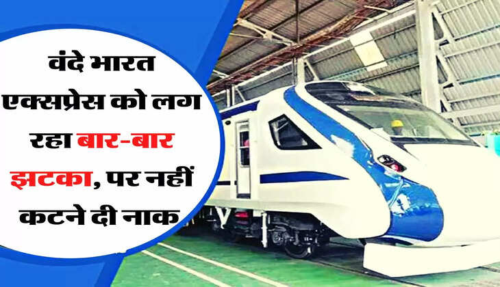 Vande Bharat - वंदे भारत एक्सप्रेस को लग रहा बार-बार झटका, पर नहीं कटने दी नाक 