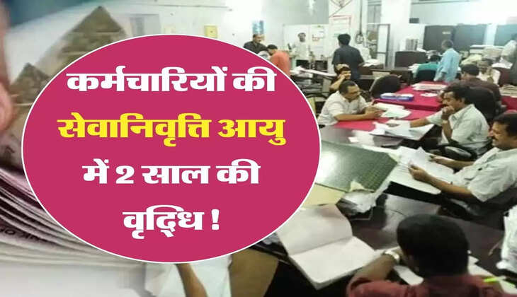 Employees Retirement Age: कर्मचारियों के लिए अच्छी खबर, सेवानिवृत्ति आयु में हुई 2 साल की वृद्धि!