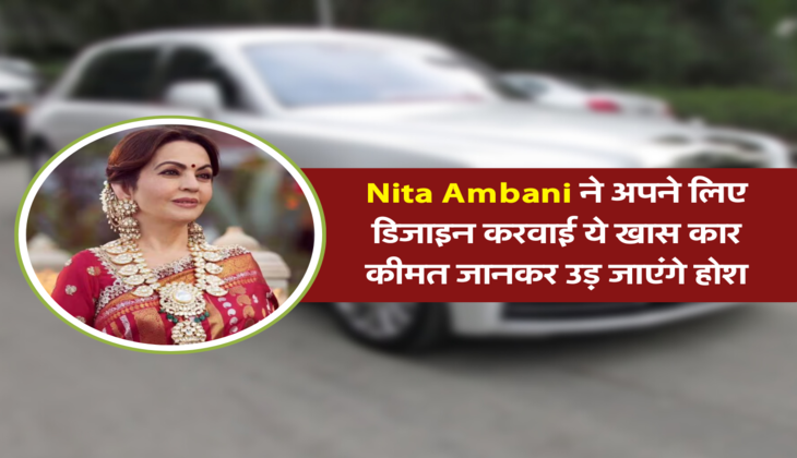 Nita Ambani ने अपने लिए डिजाइन करवाई ये खास कार, कीमत जानकर उड़ जाएंगे होश
