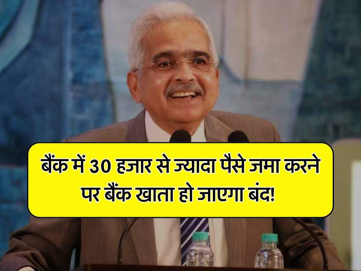 Cash Deposit Rule: बैंक में 30 हजार से ज्यादा पैसे जमा करने पर बैंक खाता हो जाएगा बंद! RBI गवर्नर ने किया स्पष्ट